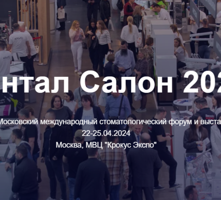 22 -25 апреля 2024 года выставка ДЕНТАЛ САЛОН 2024 (Москва, МВЦ Крокус Экспо)