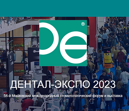 25 -28 сентября 2023 выставка ДЕНТАЛ-ЭКСПО 2023 (Москва, МВЦ Крокус Экспо)